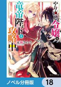 やり直し令嬢は竜帝陛下を攻略中【ノベル分冊版】　18 角川ビーンズ文庫