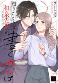知りたがりな和泉先生が書く恋は(3) コイパレ