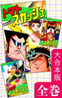 トマトスカッシュ【大合本版】　全巻収録 オフィス漫のまとめ買いコミック