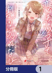 恋は双子で割り切れない【分冊版】　1 電撃コミックスNEXT