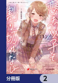 恋は双子で割り切れない【分冊版】　2 電撃コミックスNEXT