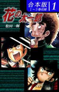 花の太一郎《合本版》(1)　１～３巻収録 オフィス漫のまとめ買いコミック