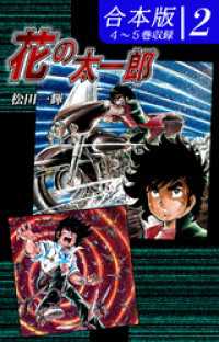 オフィス漫のまとめ買いコミック<br> 花の太一郎《合本版》(2)　４～５巻収録