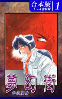 オフィス漫のまとめ買いコミック<br> 夢幻街《合本版》(1)　１～４巻収録