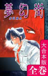 オフィス漫のまとめ買いコミック<br> 夢幻街【大合本版】　全巻収録