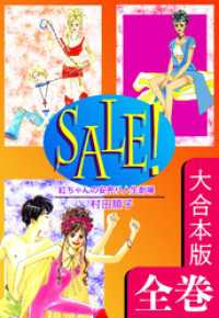 オフィス漫のまとめ買いコミック<br> ＳＡＬＥ！～紅ちゃんの安売り人生劇場～【大合本版】　全巻収録