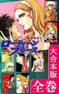 オフィス漫のまとめ買いコミック<br> ローティーンブルース【大合本版】　全巻収録