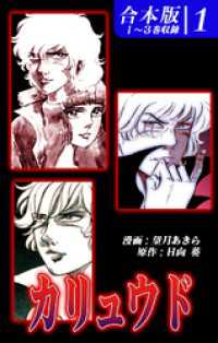 オフィス漫のまとめ買いコミック<br> カリュウド 《合本版》(1)　１～３巻収録