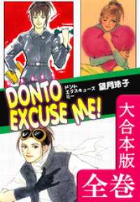 オフィス漫のまとめ買いコミック<br> DONTO EXCUSE ME！【大合本版】　全巻収録