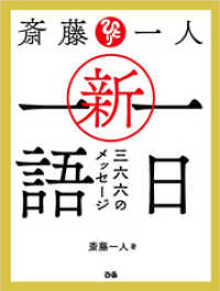 斎藤一人 新・一日一語 三六六のメッセージ