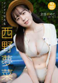 【デジタル限定 YJ PHOTO BOOK】西野夢菜写真集「全部初めて。」