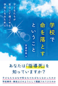 学校で命を落とすということ - 子どもたちが安心して過ごせる学校となるために