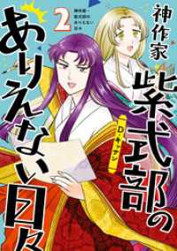 神作家・紫式部のありえない日々: 2【電子限定描き下ろしペーパー付き】 ZERO-SUMコミックス