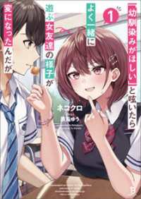 ブレイブ文庫<br> 「幼馴染みがほしい」と呟いたらよく一緒に遊ぶ女友達の様子が変になったんだが(ブレイブ文庫)１