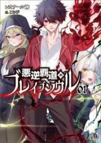 悪逆覇道のブレイブソウル(ブレイブ文庫)１ ブレイブ文庫