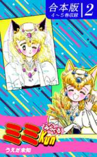 みらくるミミＫｕｎ《合本版》（2）　４～５巻収録 オフィス漫のまとめ買いコミック
