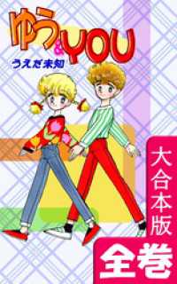 オフィス漫のまとめ買いコミック<br> ゆう＆YOU【大合本版】　全巻収録