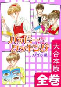 ハッピー・クッキング【大合本版】　全巻収録 オフィス漫のまとめ買いコミック