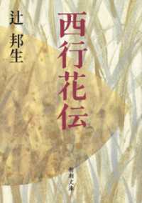 西行花伝（新潮文庫） 新潮文庫