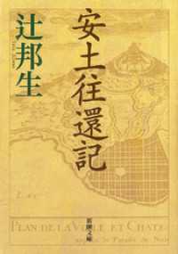 安土往還記（新潮文庫） 新潮文庫