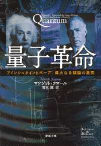 量子革命―アインシュタインとボーア、偉大なる頭脳の激突―（新潮文庫） 新潮文庫
