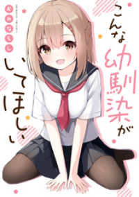 こんな幼馴染がいてほしい 一迅社ブックス