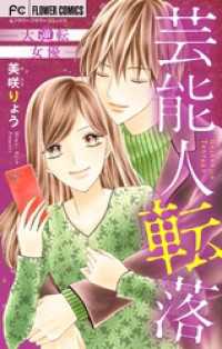 フラワーコミックス<br> 芸能人転落～大逆転女優～（１）