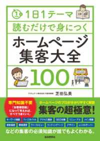 1日1テーマ読むだけで身につくホームページ集客大全100