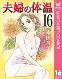 夫婦の体温 16 マーガレットコミックスDIGITAL