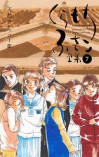 【くらもちふさこ全集 7 ―天然コケッコーIII―】 マーガレットコミックスDIGITAL