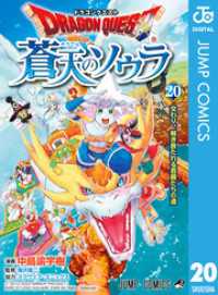 ドラゴンクエスト 蒼天のソウラ 20 ジャンプコミックスDIGITAL