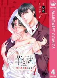 マーガレットコミックスDIGITAL<br> 華と獣～今夜、憎い男の妻になる 4