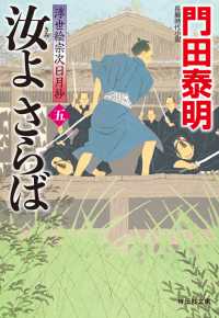 汝よさらば（五）浮世絵宗次日月抄 祥伝社文庫