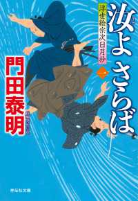 祥伝社文庫<br> 汝よさらば（一）浮世絵宗次日月抄