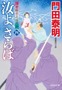 汝よさらば（四）浮世絵宗次日月抄 祥伝社文庫