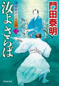 汝よさらば（三）浮世絵宗次日月抄 祥伝社文庫