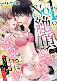 禁断Lovers<br> No.1の絶頂とろあま恋愛指南 カタブツ上司は（元）ホスト!?（分冊版） 【第20話】