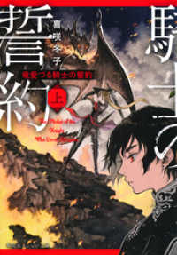 集英社オレンジ文庫<br> 竜愛づる騎士の誓約（上）