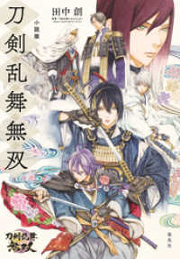 小説版　刀剣乱舞無双 ホーム社