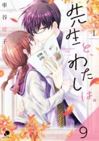 先生と、わたしは。【タテヨミ】 9 ニチブンコミック