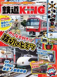 天夢人<br> 旅と鉄道2023年増刊1月号 「鉄道KING」みんな大好き！踏切のヒミツ