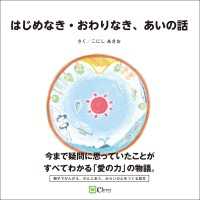 はじめなき・おわりなき、あいの話