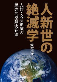 人新世の絶滅学 - 人類・文明絶滅の思弁的空無実在論