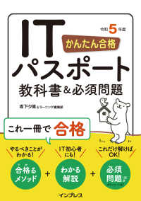 かんたん合格 ITパスポート教科書＆必須問題 令和5年度