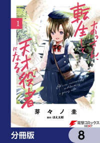 おっさん、転生して天才役者になる【分冊版】　8 電撃コミックスNEXT
