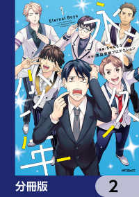永久少年 Eternal Boys【分冊版】　2 MFコミックス　ジーンシリーズ
