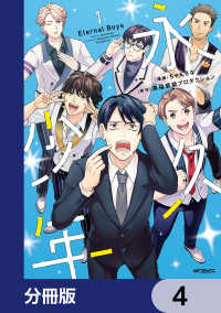 永久少年 Eternal Boys【分冊版】　4 MFコミックス　ジーンシリーズ