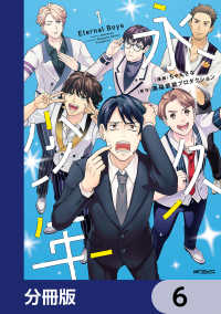 永久少年 Eternal Boys【分冊版】　6 MFコミックス　ジーンシリーズ