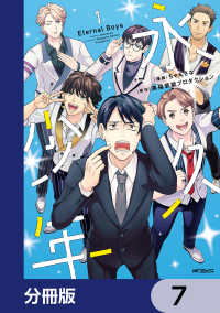 永久少年 Eternal Boys【分冊版】　7 MFコミックス　ジーンシリーズ