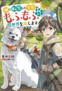 神に転生した少年がもふもふと異世界を旅します 【電子書籍限定特典SS付き】 Mノベルス